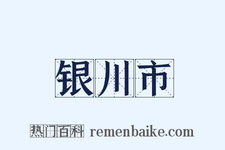 银川市是什么意思的图片